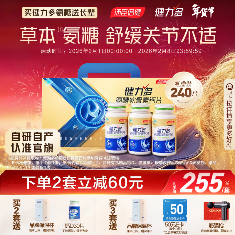 健力多汤臣倍健健力多氨糖软骨素钙片240片 中老年成人钙片旗舰氨糖礼盒