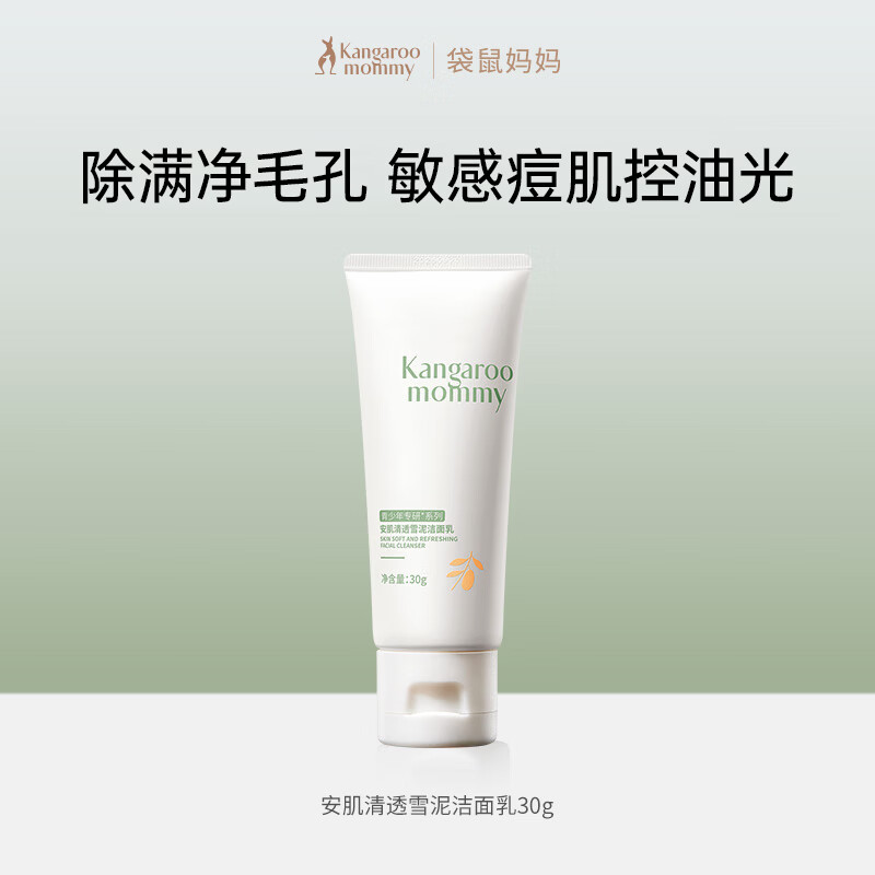 袋鼠妈妈青少年洗面奶 控油祛痘洁面乳青春期男女孩清洁护肤品安肌洁面30g