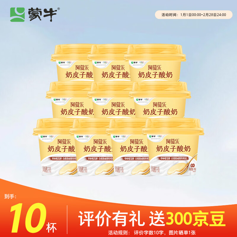 蒙牛（MENGNIU）阿慕乐奶皮子原味风味135g×10杯 源头直发 新老包装交替发货