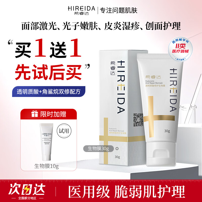 希睿达医用面霜乳膏械字号敷料透明质酸修护生物膜皮炎湿疹屏障修护保湿 生物膜30g+同款10g