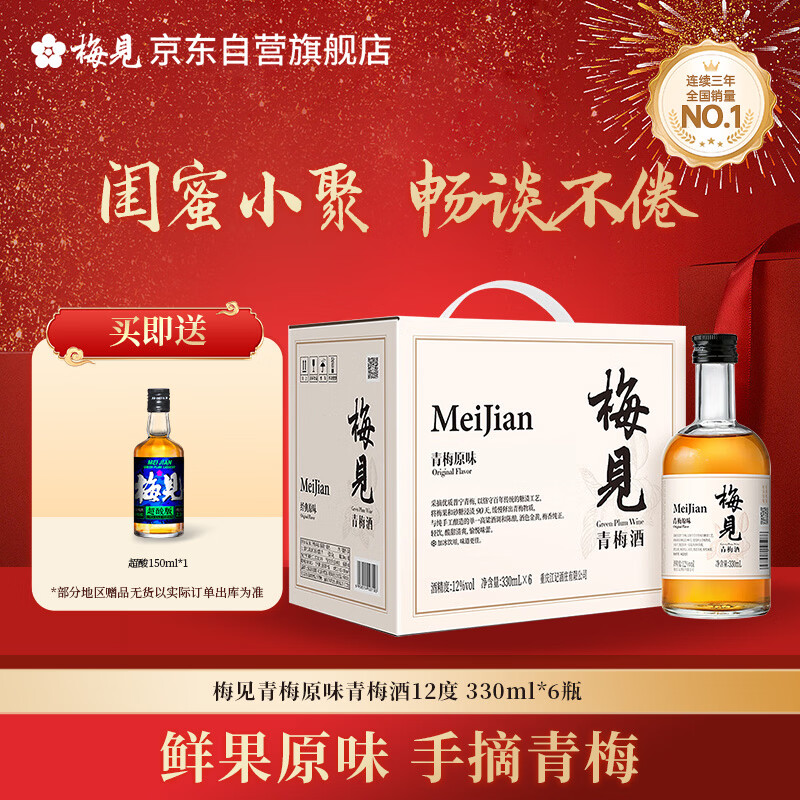 梅见青梅原味青梅酒12度330ml*6微醺果酒女士低度甜酒聚会年货整箱