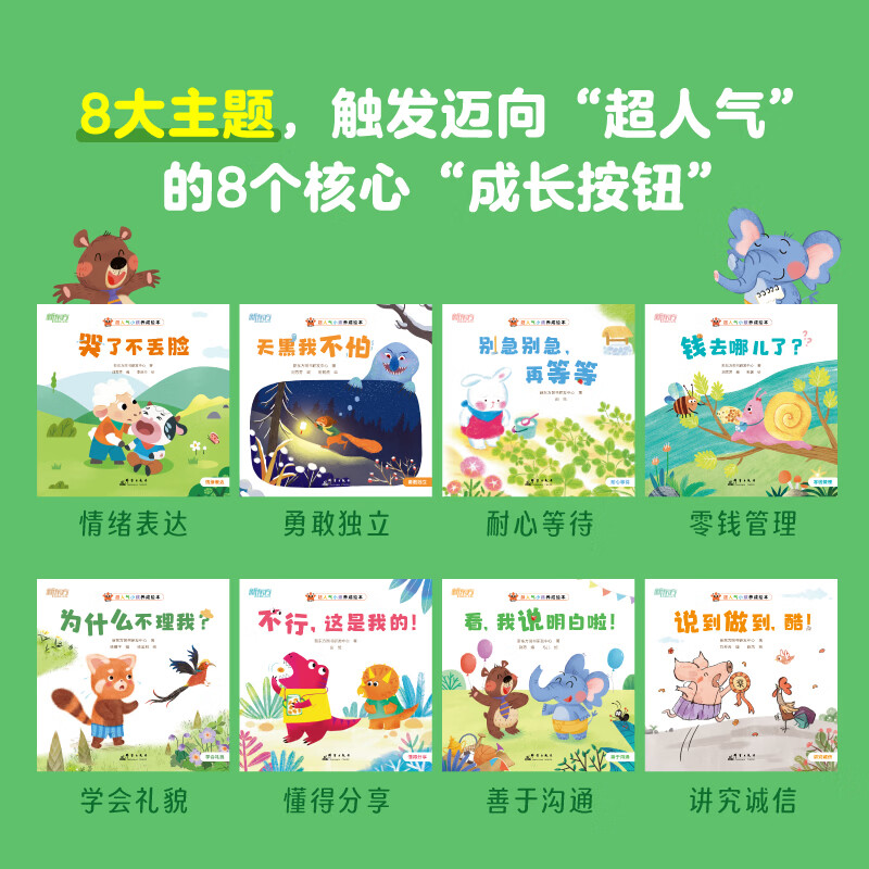 新东方(XDF.CN)超人气小孩养成3-6岁儿童绘本情绪表达/勇敢独立/耐心等待/零钱管理/学会礼貌/懂得分享/善于沟通/讲究诚信,生活成长软技能启蒙绘本 超人气小孩绘本(全8册)