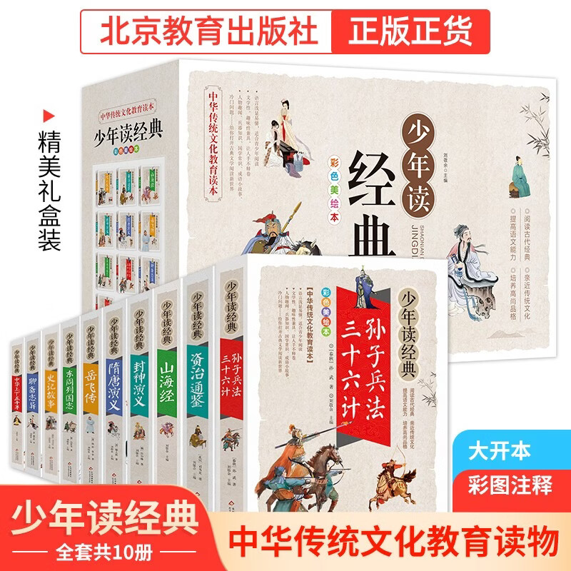 少年读经典（盒装10册）史记故事+山海经+资治通鉴+封神演义+隋唐演义+岳飞传+东周列国志+三十六计.孙子兵法+聊斋志异+中华上下五千年 青少版 无障碍阅读