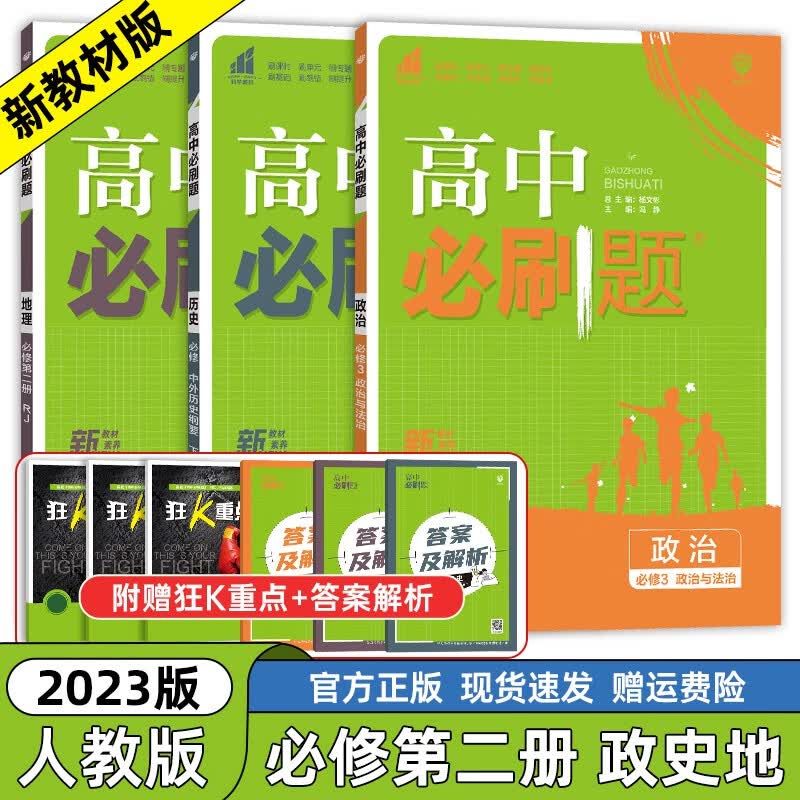 【高一下册科目自选】2023新高考版 高中必刷题必修第二册人教版 高中必刷题必修二 高一下册必刷题必修二2同步课本练习册 狂K重点 政必修三+史地必修二3本