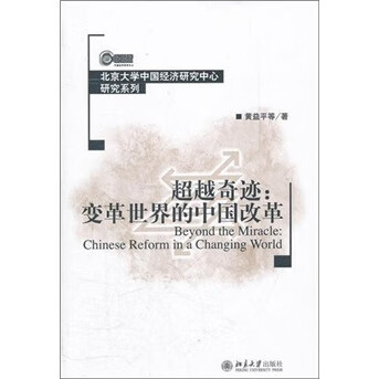 奇迹:变革的中国改革 经济 书籍分类 经济体制与改革
