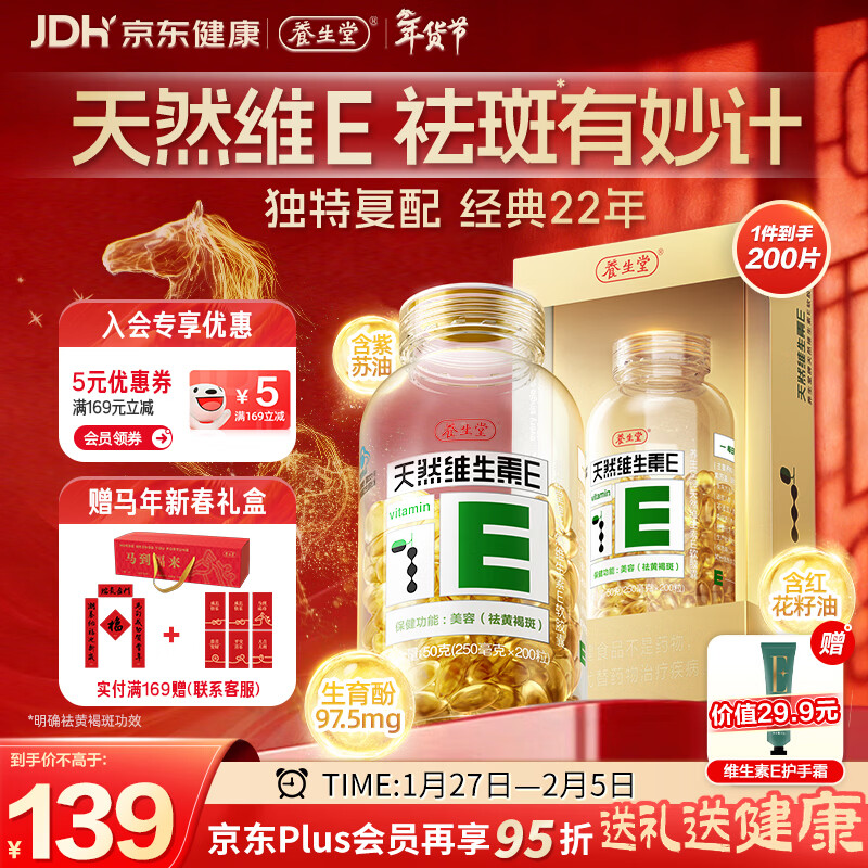 养生堂天然维生素VE200粒软胶囊 补充ve 美容祛黄褐斑高含量维e植物复配