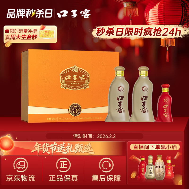 口子窖 五年型 兼香型白酒 50度 550ml*2瓶 礼盒装 年货礼盒送礼