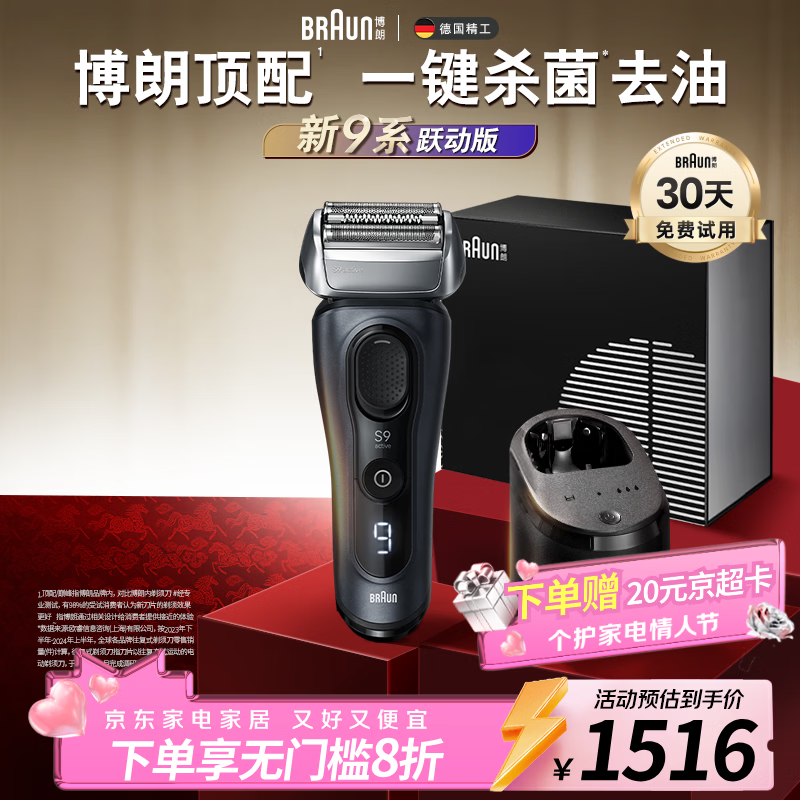 博朗9系跃动版含护理中心礼盒电动剃须刀整机德国进口往复式礼盒款送男朋友老公生日礼物马年礼盒