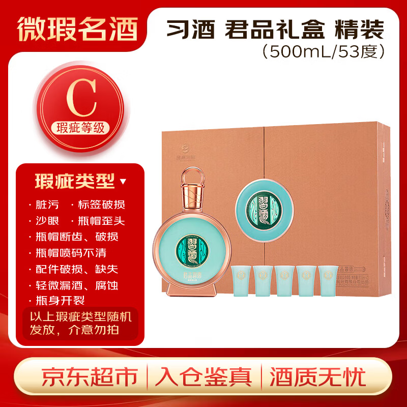 习酒 君品习酒礼盒 (瑕疵喝品C级) 酱香型白酒 53度 500ml*2瓶 礼盒装