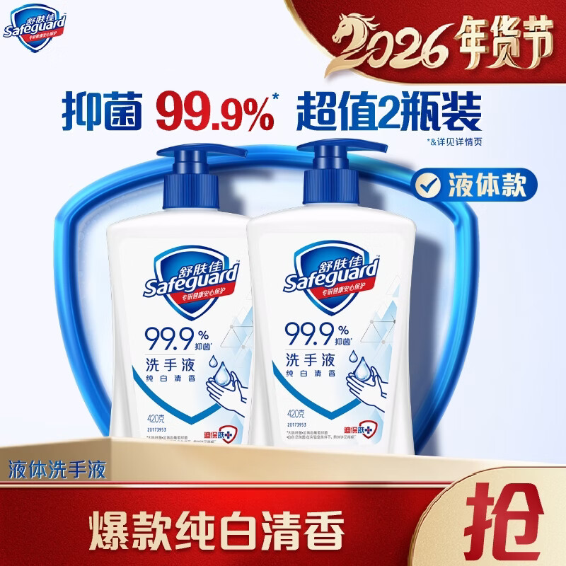 舒肤佳抑菌洗手液 纯白420g*2瓶  健康抑菌99.9%  新旧包装随机