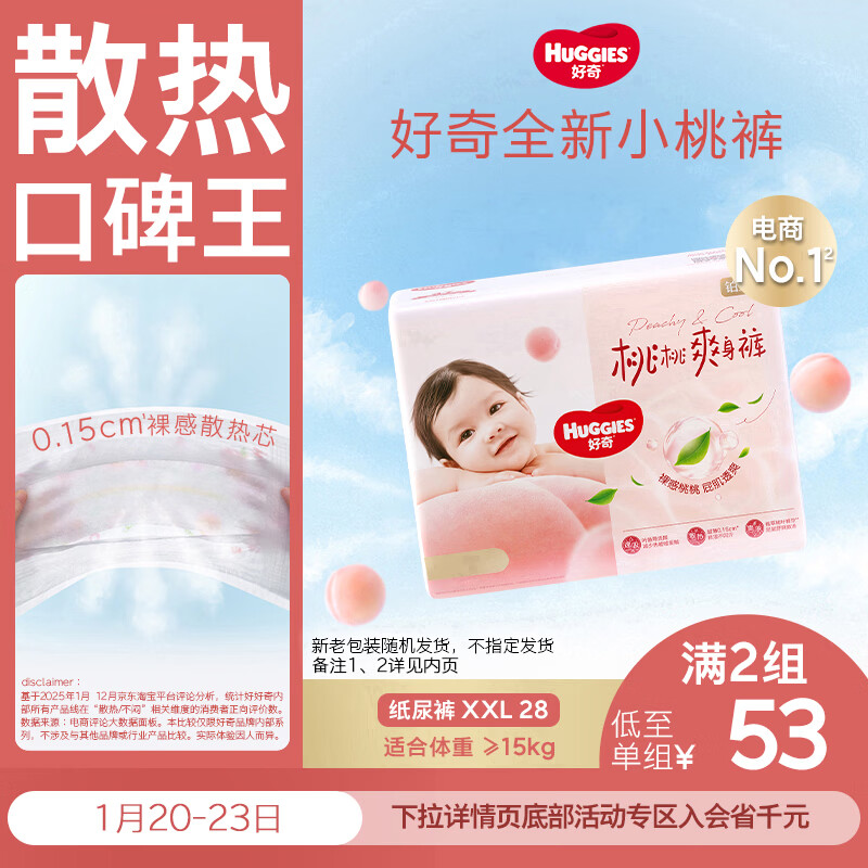 好奇（Huggies）铂金装小桃裤纸尿裤XXL28片(15kg以上)尿不湿【透爽散热】