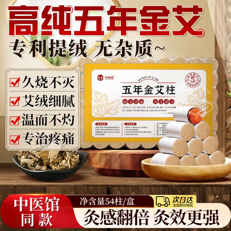 金泰康金艾柱54粒 祛湿祛寒艾灸柱陈年艾绒纯艾蕲春艾条家用熏香三伏天