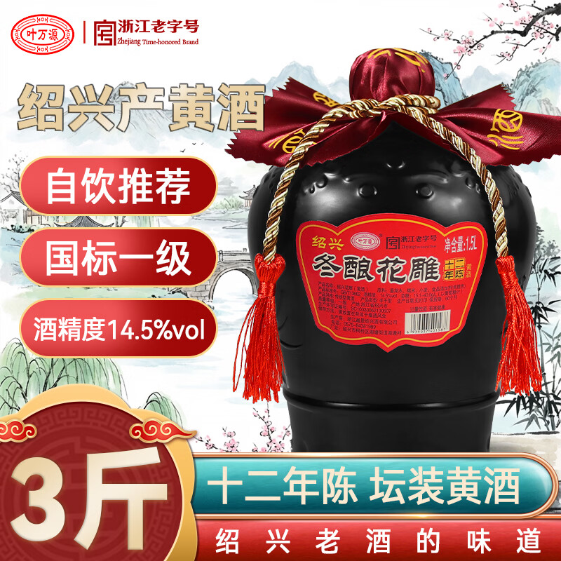 叶万源绍兴花雕黄酒十二年陈 冬酿养生酒半干型1500ML坛装米酒传统酿造