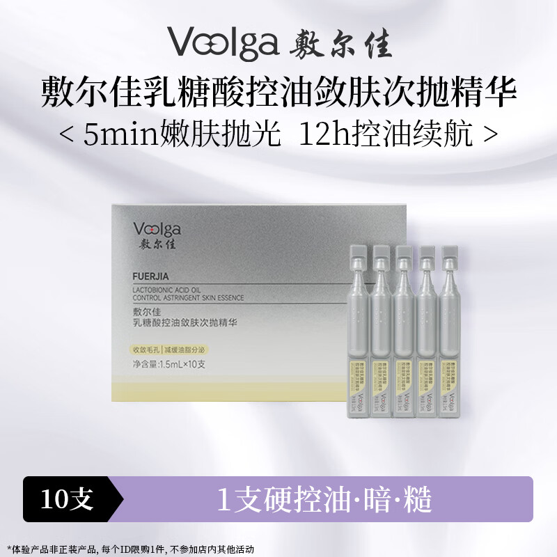 敷尔佳 【重磅新品】乳糖酸控油敛肤次抛精华10支 舒缓保湿祛痘收缩毛孔