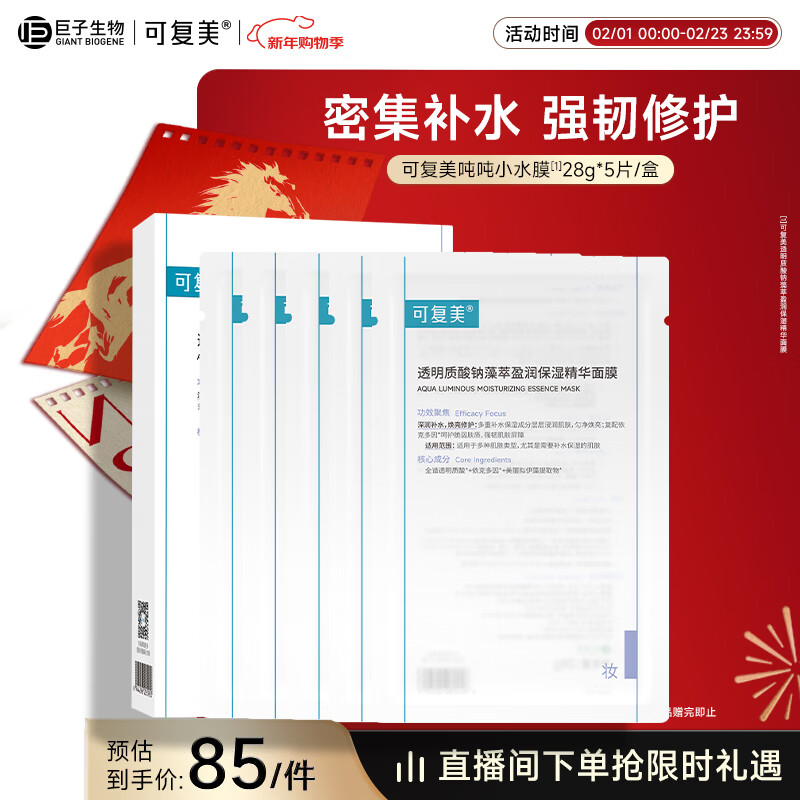 可复美面膜吨吨小水膜5片透明质酸钠藻萃盈润保湿新年礼物