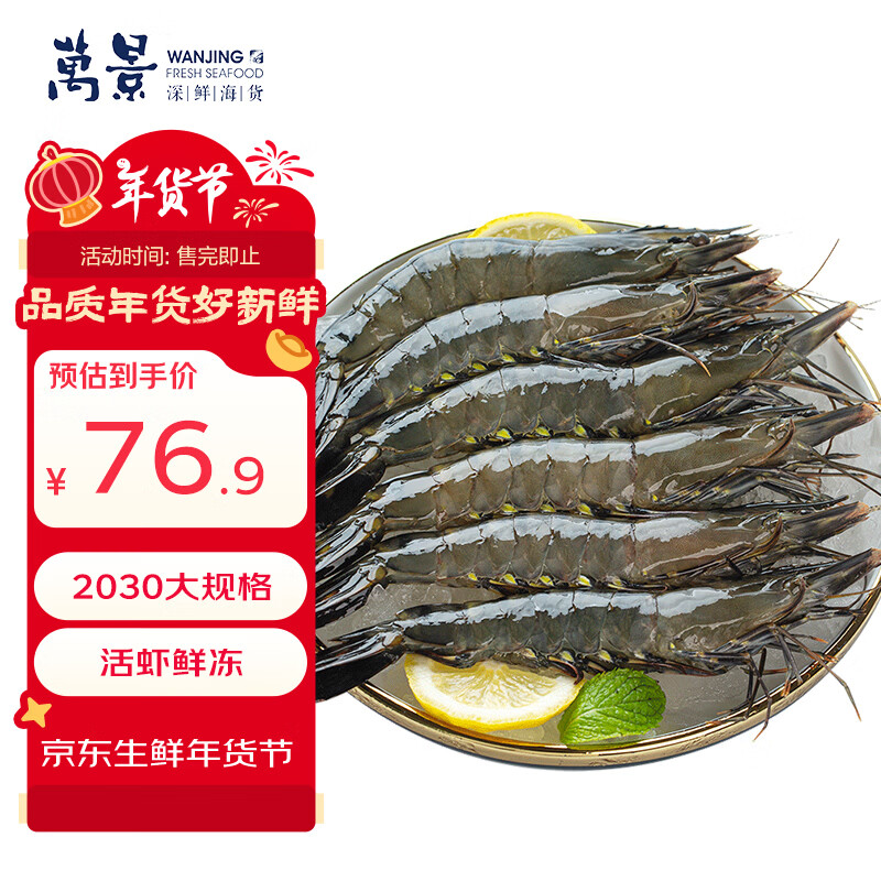 万景北海活冻巨无霸黑虎虾单冻 净重2斤/盒 20-30只 国产虾 聚餐 年货