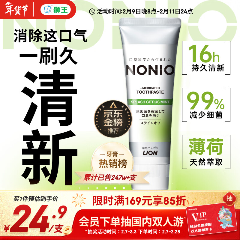 狮王（Lion）NONIO进口清新牙膏柑橘薄荷130g去黄去牙渍亮白护龈含氟金榜推荐
