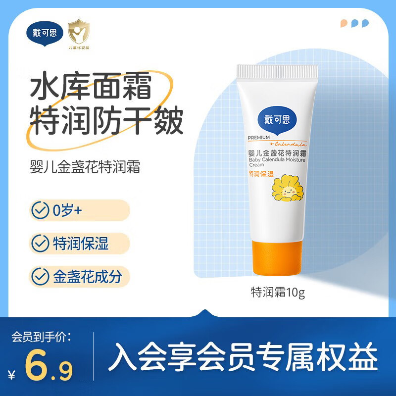 戴·可·思婴儿金盏花特润霜宝宝面霜儿童面霜防干皴滋润保湿宝宝擦脸霜10g