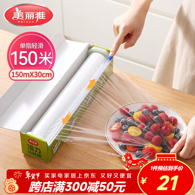 美丽雅 保鲜膜食品级大号150米*30cm 微波炉专用耐高温自带滑刀切割器