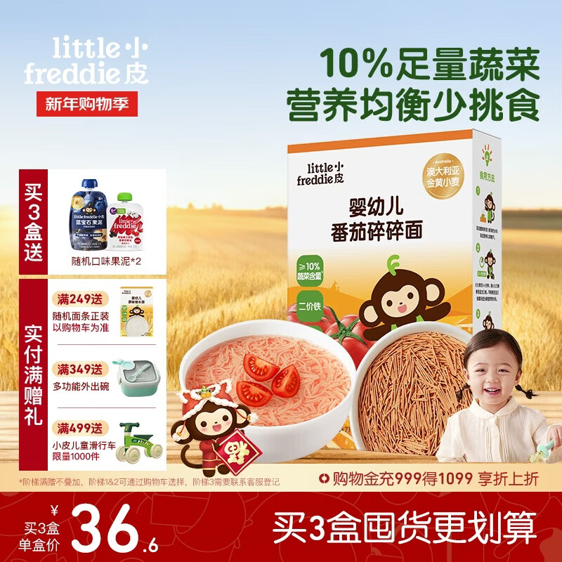 小皮（Little Freddie）婴儿番茄碎碎面条175g 婴幼儿营养细短面 宝宝辅食面条6月+