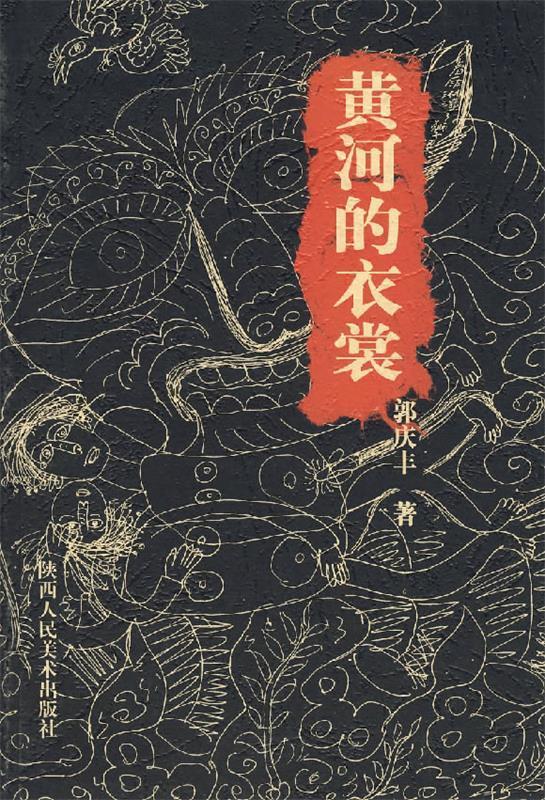 黄河的衣裳 郭庆丰著【书】