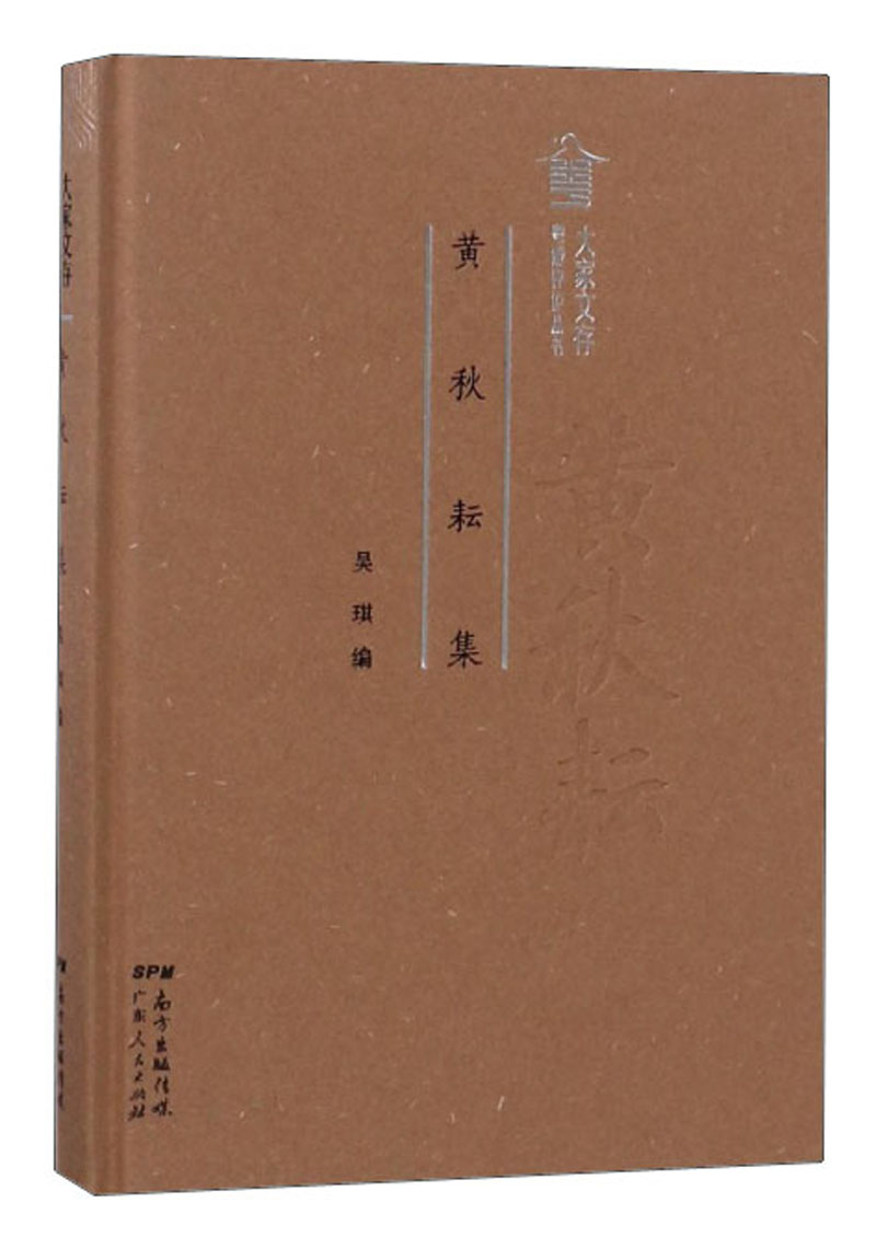 粤派评论丛书 黄秋耘集