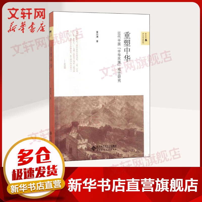 重塑中华 近代中国“中华民族”观念研究 入围2017中国好书