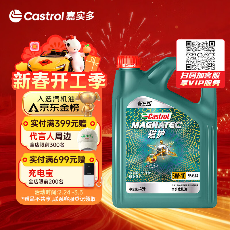 嘉实多（Castrol）磁护智E版 全合成机油 润滑油 5W-40 SP A3/B4 4L 汽车保养