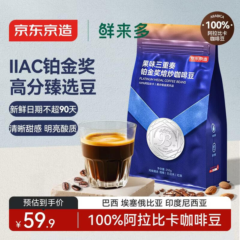 京东京造 鲜来多 意式拼配咖啡豆250g中度烘焙高分铂金奖阿拉比卡果酸手冲