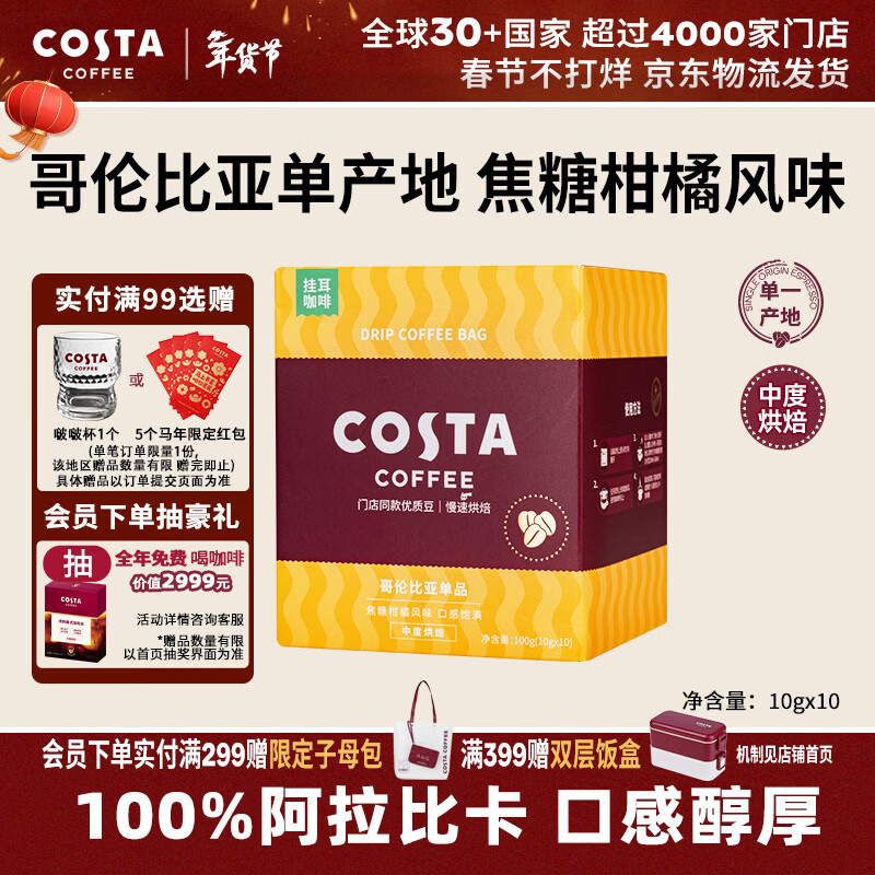 COSTA哥伦比亚单一产地挂耳咖啡100%阿拉比卡中烘手冲10g*10袋年货礼物