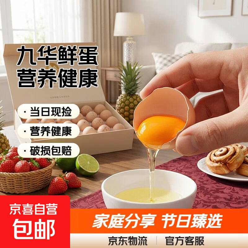 九华山鲜鸡蛋礼盒装30枚60枚公司节日福利新年礼品40-45g单枚 10枚礼盒鸡蛋式样（礼盒同品质）