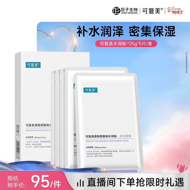 可复美透明质酸钠水润贴大水膜5片/盒 保湿补水焕颜女神节礼物