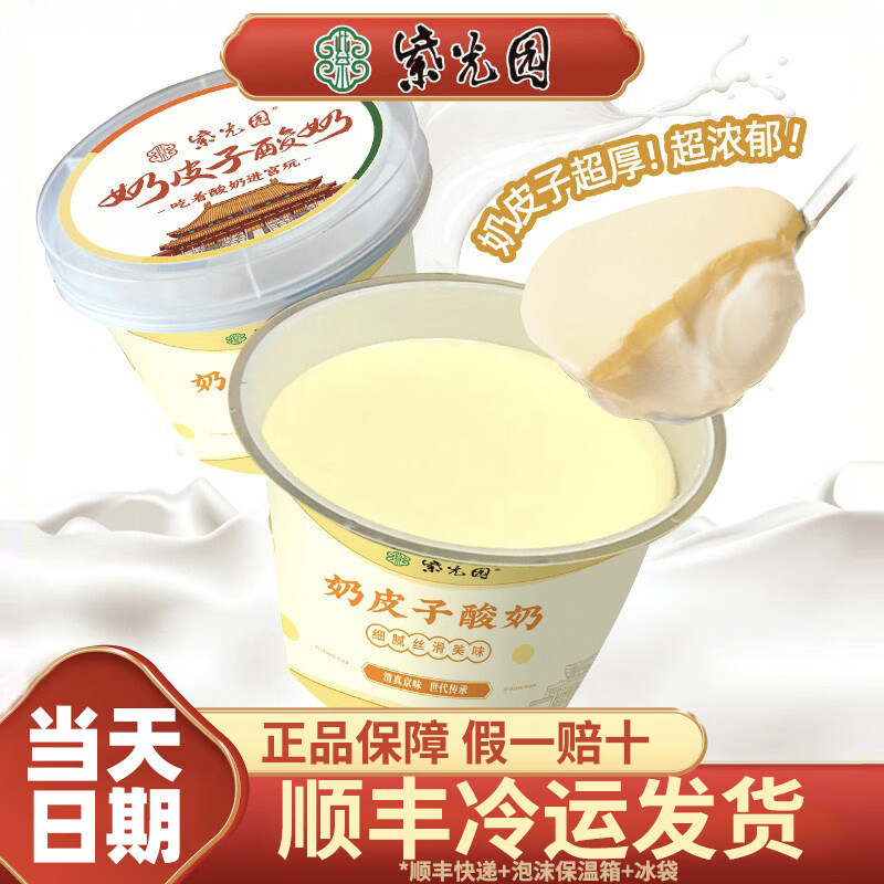 紫光园奶皮子酸奶原味茉莉枸杞红枣老北京特产顺丰冷链【北京门店直发】 顺丰发货 原味12杯【送手提袋*2】