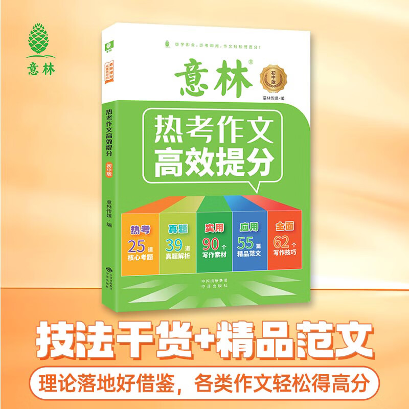 意林热考作文助力高效提分 初中高分作文万能素材库