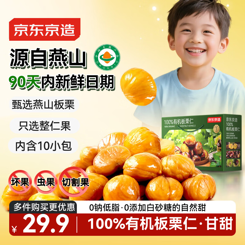 京东京造100%有机板栗仁500g(10袋)即食糯叽整颗栗子长辈年货送礼团购礼