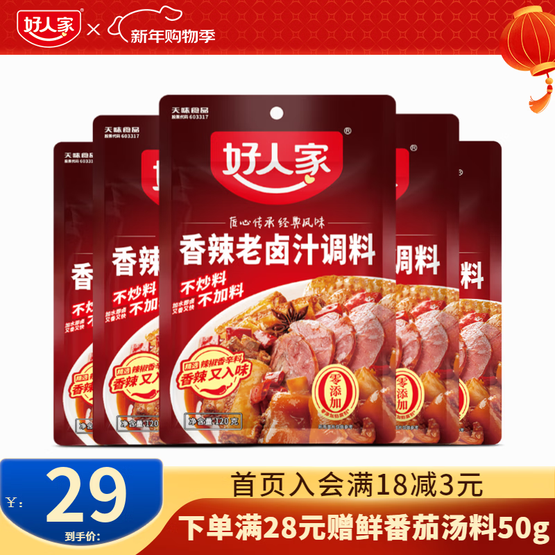 好人家0添加老卤汁料包卤肉卤黑鸭 【超值家庭组】香辣卤汁5袋装
