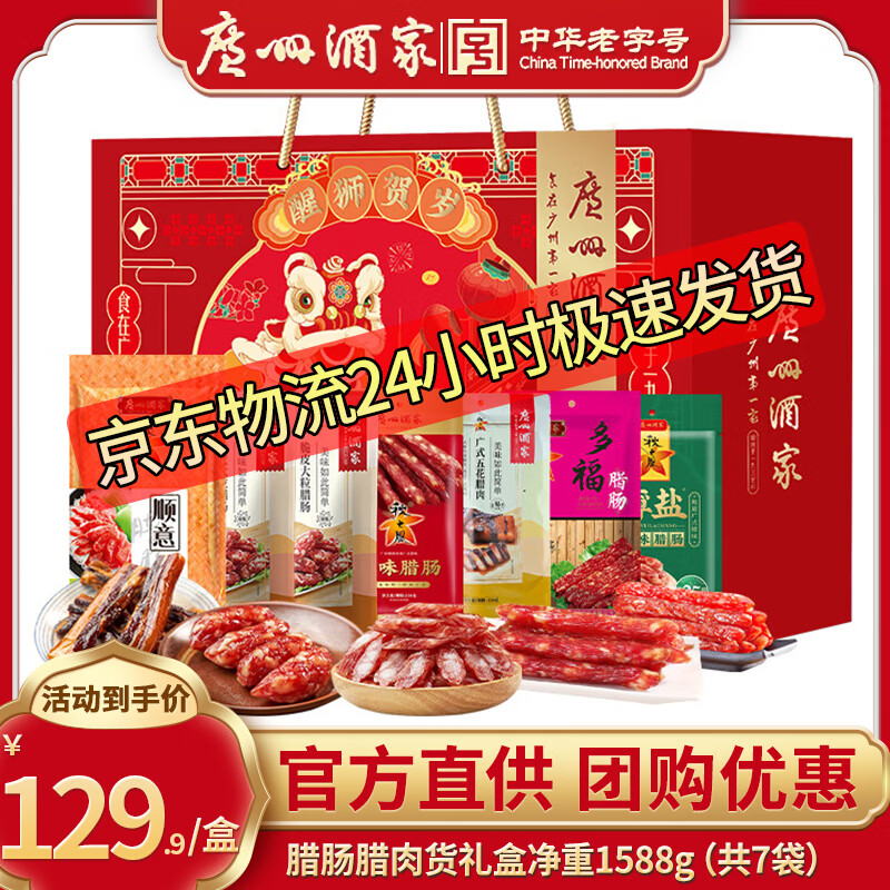 广州酒家年货礼盒广东广州特产伴手礼广式腊肠腊味酥饼大礼包春节礼品甄选 醒狮贺岁腊味礼盒1588g