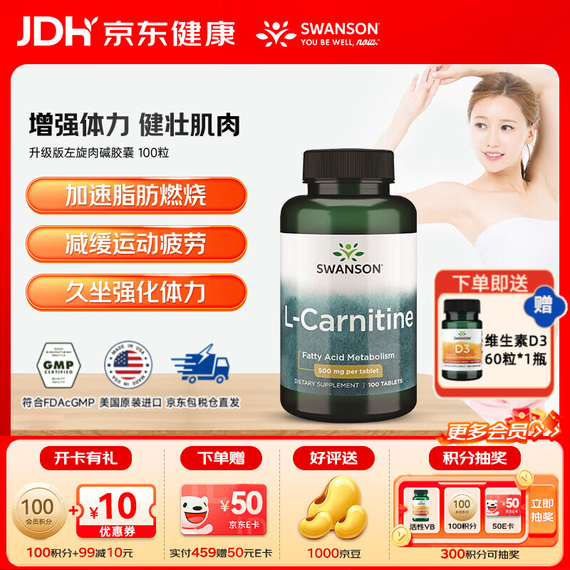 斯旺森（SWANSON）升级版左旋肉碱片 减肥减脂健身运动补剂美国进口  100粒 京东折扣/优惠券