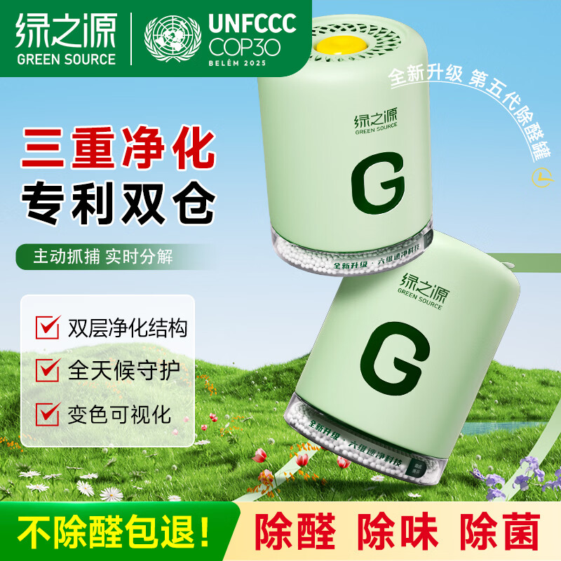 绿之源大G多效除醛罐 双仓除甲醛果冻除醛魔盒 新房新车甲醛清除剂 2罐丨大G多效除醛罐丨净化 256g 1盒