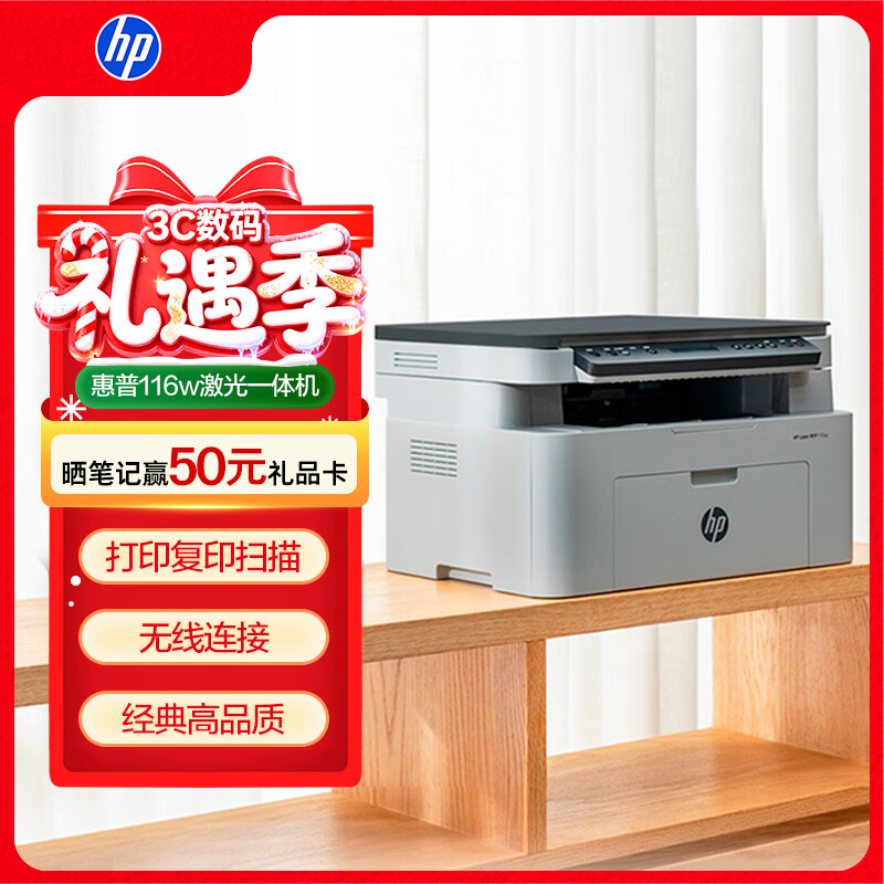 惠普（HP）116w 激光无线打印机 多功能家用办公打印机 无线打印 复印机扫描一体机黑白（1136w焕新版）