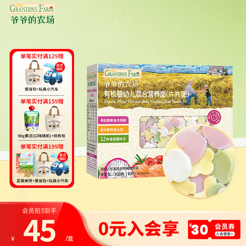 爷爷的农场宝宝有机高铁面条 婴儿辅食有机儿童辅食营养无盐儿童短面 【9月龄+】有机片片面200g