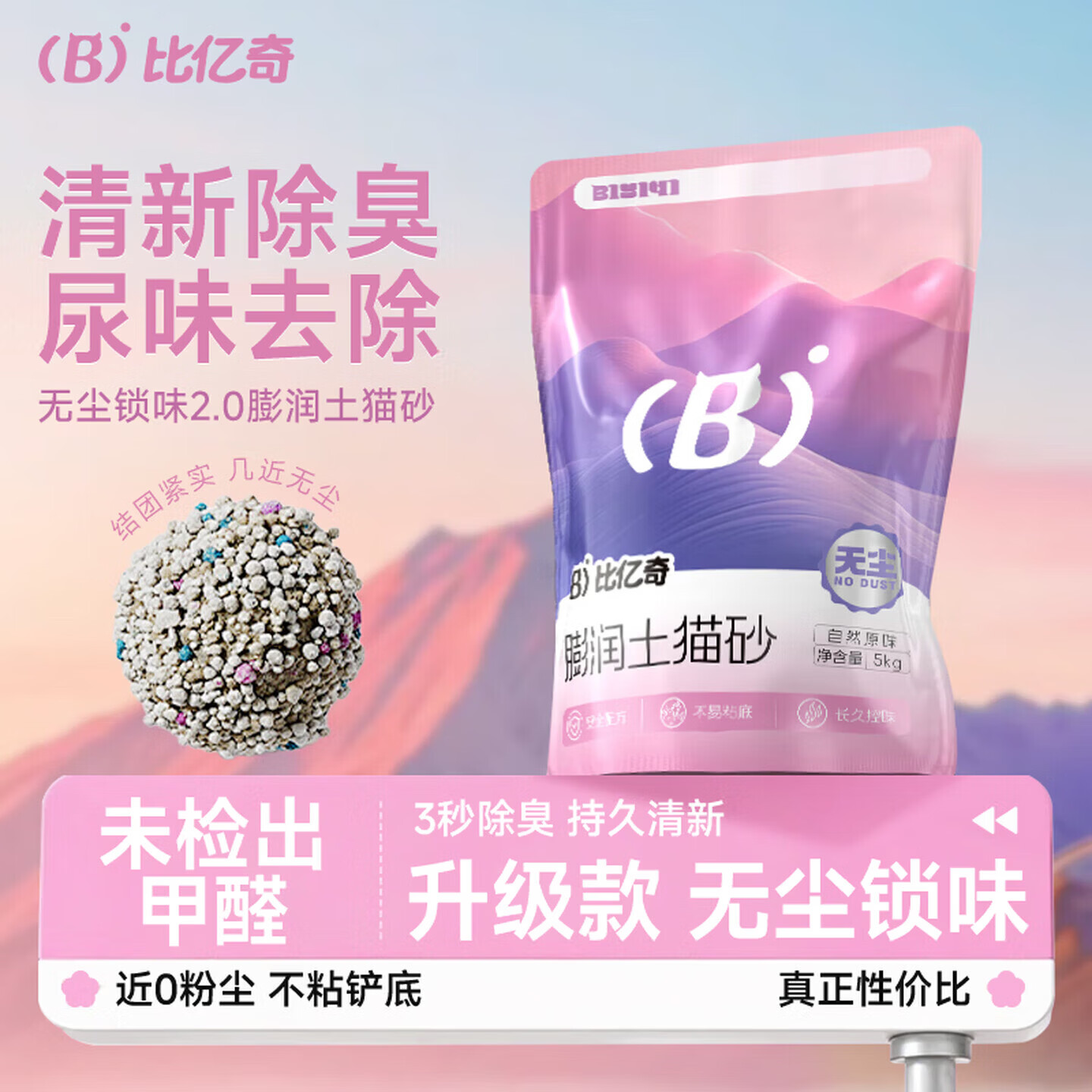 比亿奇猫砂除臭香味除臭猫砂膨润土猫砂20斤猫沙无尘快速结团除臭 【0甲醛】膨润土猫砂5kg