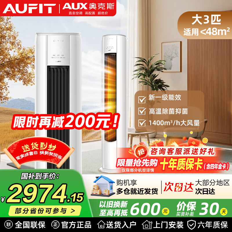 AUFIT空调奥克斯出品大2匹大3匹空调柜机新一级能效空调变频冷暖空调节能抑菌智能清洁节能省电以旧换新 特省电 大3匹 柜机一级能效自清洁防直吹【WIFI款】