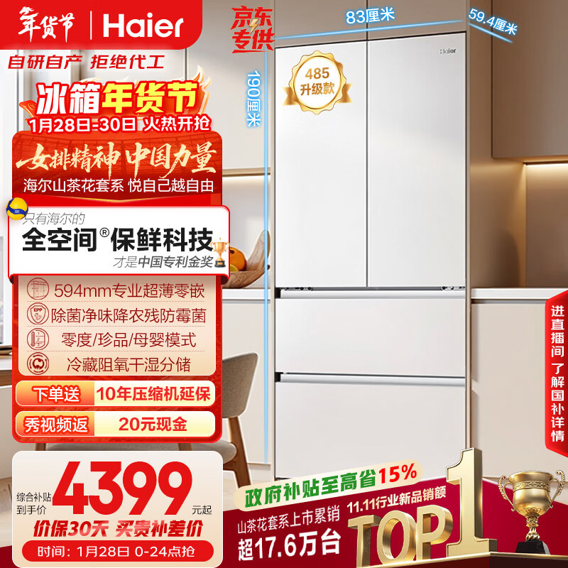 海尔（Haier）山茶花「485升级」510L法式多门母婴冰箱全空间保鲜超薄零嵌除菌净味BCD-510WGHFD1BWFU1国家补贴