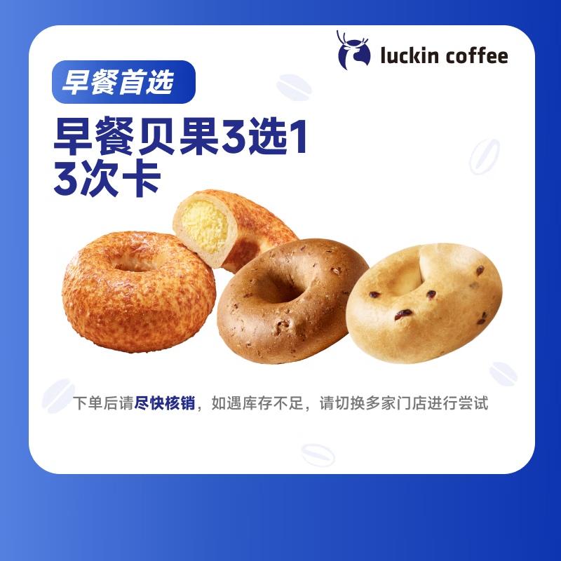 瑞幸咖啡  贝果3选1（3次卡） 15天有效 限自提 luckin coffee