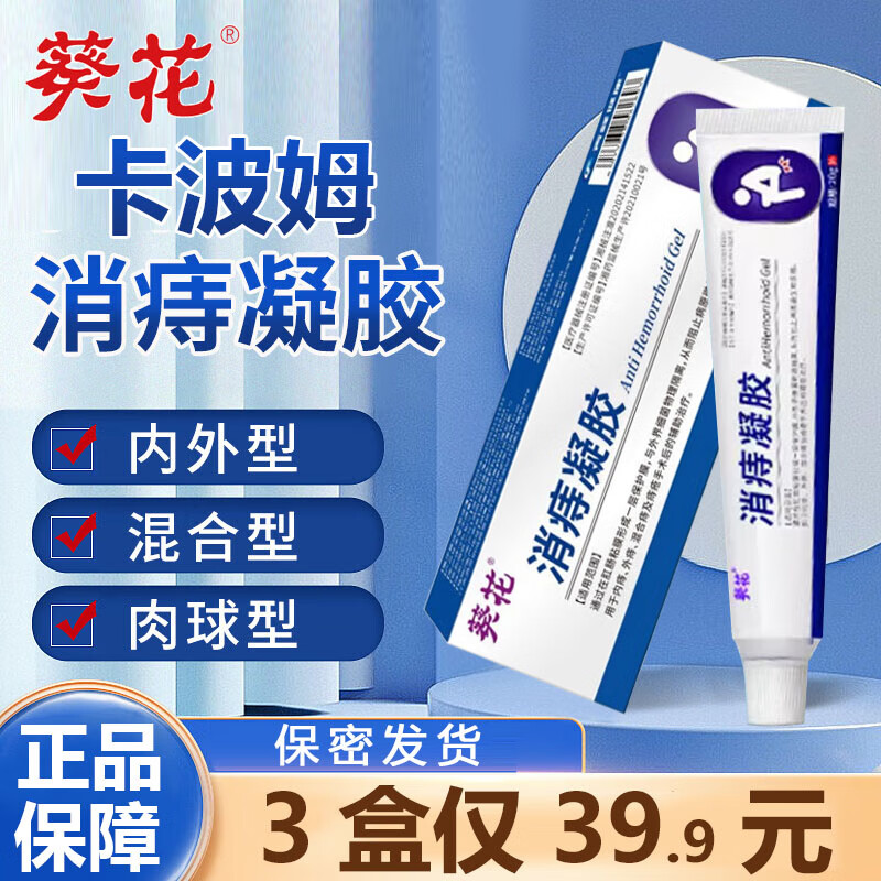 葵花消痔凝胶痔疮膏卡波姆痔疮凝胶根正品肉球去神器内外痔混合痔软膏 1盒20g【轻度轻微型专用】