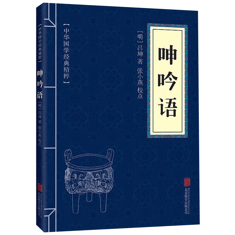 呻吟语