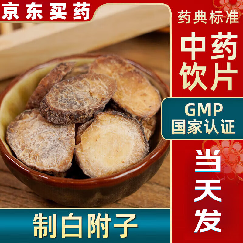 制白附子中药饮片祛风痰定惊搐制白附子中药材大药房中药店别名禹白附