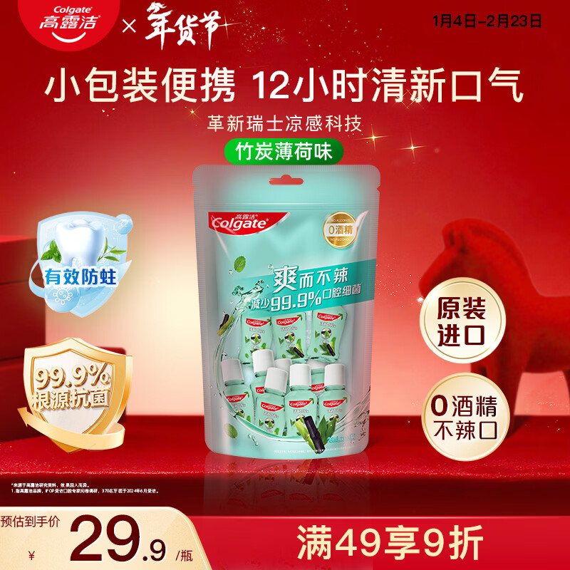 高露洁（Colgate）竹炭薄荷便携漱口水20ml*10独立小包装含氟 旅行装小瓶 清新口气
