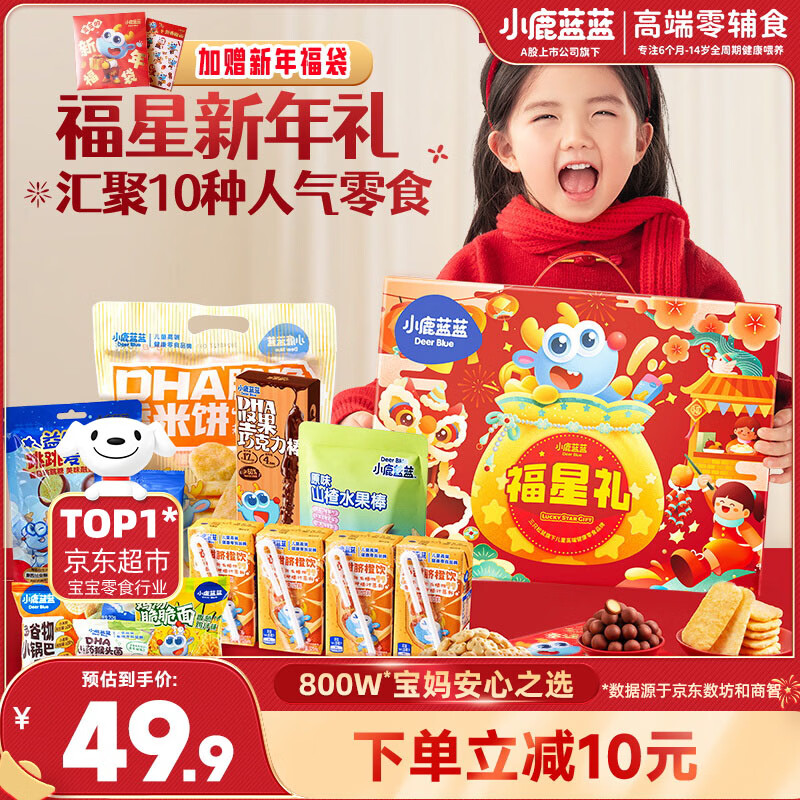 小鹿蓝蓝节日礼包新年福星礼盒宝宝儿童零食大礼盒送礼934g
